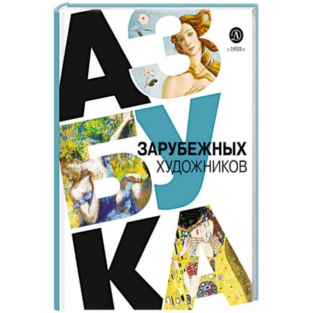 Культура, искусство, книга Азбука зарубежных художников