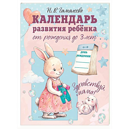Книги для родителей, книга Календарь развития ребёнка от рождения до 3 лет 'Здравствуй, мама!'
