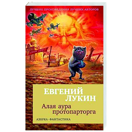 Фантастика, фэнтези, книга Алая аура протопарторга