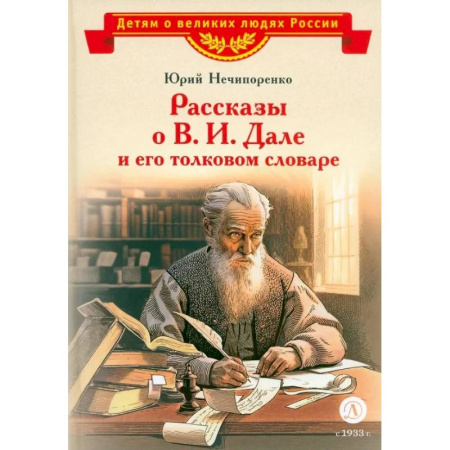 Познавательная литература, книга Рассказы о В.И. Дале и его толковом словаре