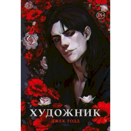 Детективы, триллеры, книга Художник