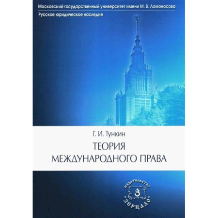 Общественные и гуманитарные науки, книга Теория международного права