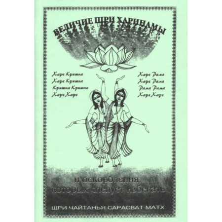 Религиоведение. История религий, книга Величие Шри Харинама