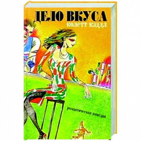 Любовный роман, книга Дело вкуса