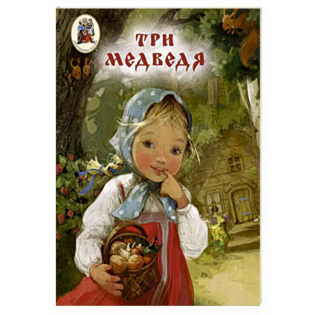 Сказки, книга Три медведя