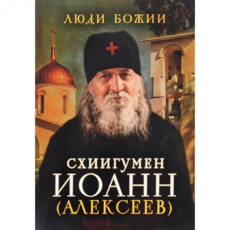 Книги, книга Схиигумен Иоанн (Алексеев)
