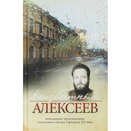 Классика, современная литература, книга Неизвестный Алексеев. Том 4