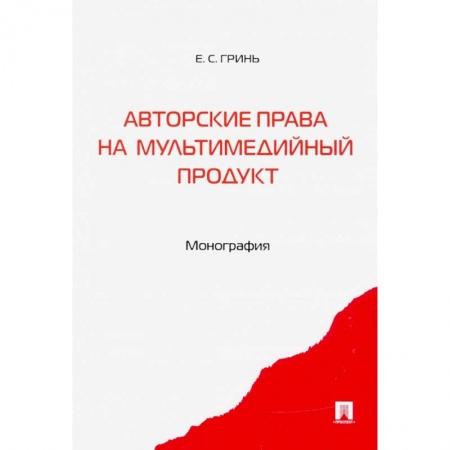 Общественные и гуманитарные науки, книга Авторские права на мультимедийный продукт. Монография