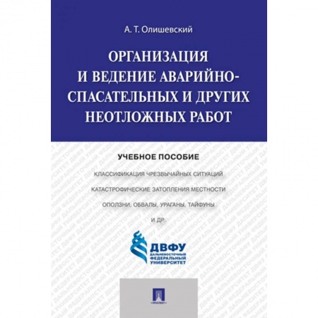 Студентам и аспирантам, книга Организация и ведение аварийно-спасательных и других неотложных работ. Учебное пособие