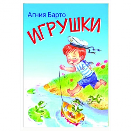 Поэзия для детей, книга Игрушки. Стихи