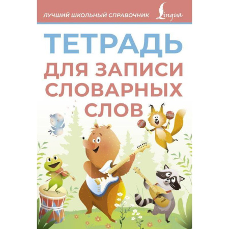 Школьникам и абитуриентам, книга Тетрадь для записи словарных слов