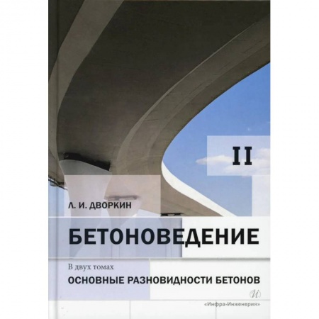 Технические науки. Транспорт, книга Бетоноведение. В 2 т. Т. 2. Основные разновидности бетонов. Монография