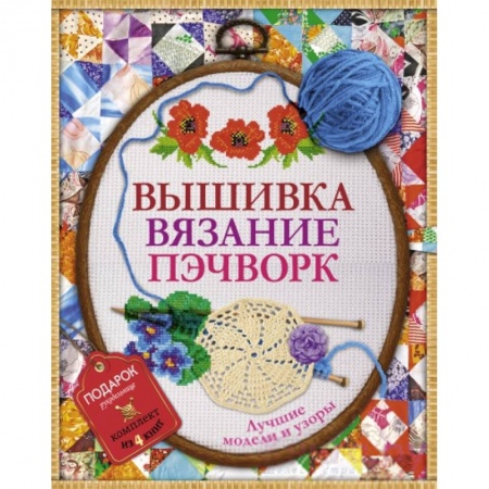 Книги, книга Вышивка, вязание, пэчворк - лучшие узоры и модели. Подарок рукодельнице.Подарочный комплект из 4х книг.