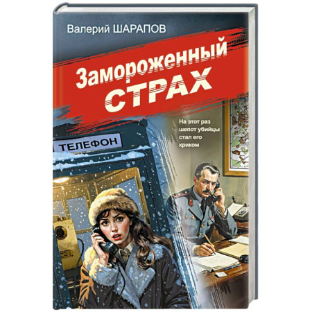 Детективы, триллеры, книга Замороженный страх