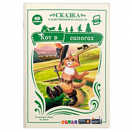 Сказки, книга 4D книга. Кот в сапогах (сказка в дополненной реальности)