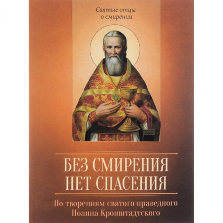 Книги, книга Без смирения нет спасения. По творениям святого