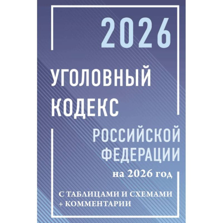 Общественные и гуманитарные науки, книга Уголовный кодекс Российской Федерации на 2026 год с таблицами и схемами + комментарии