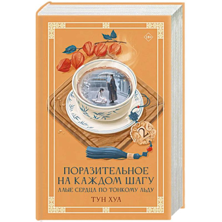 Фантастика, фэнтези, книга Поразительное на каждом шагу. Алые сердца. По тонкому льду