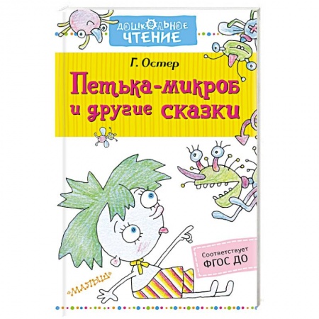 Проза для детей, книга Петька-микроб и другие сказки