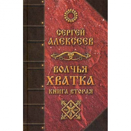 Фантастика, фэнтези, книга Волчья хватка. Книга 2
