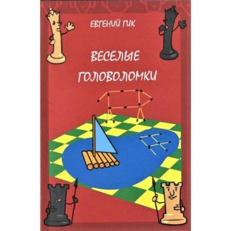 Досуг, творчество и кулинария, книга Веселые головоломки