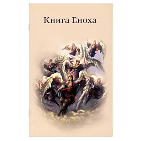 Христианство, книга Книга Еноха. Ветхозаветный апокриф