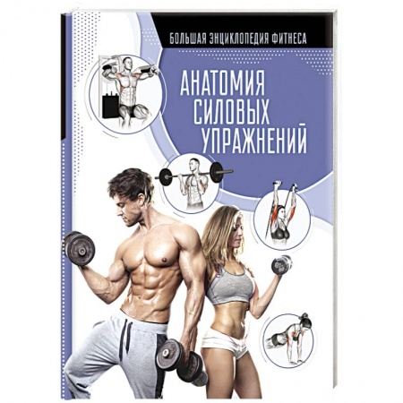 книга Анатомия силовых упражнений с доставкой по Франции Спорт. Фитнес, книга Анатомия силовых упражнений