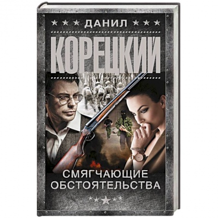 Детективы, триллеры, книга Смягчающие обстоятельства