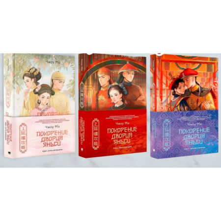 Фантастика, фэнтези, книга Покорение дворца Яньси. (комплект из 3-х книг)