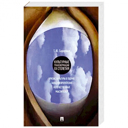 Культура, искусство, книга Культурные трансформации ХХ столетия: кризис культуры в оценке западноевропейских и отечественных