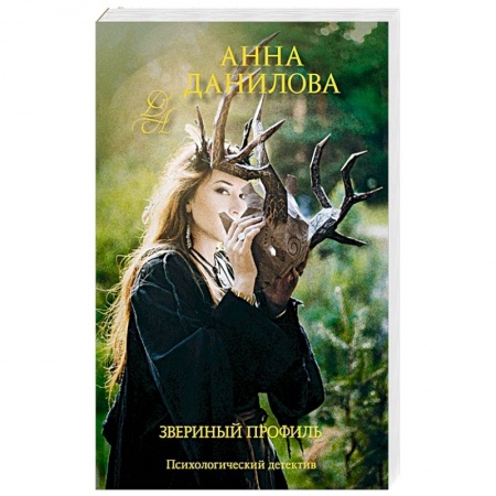 Детективы, триллеры, книга Звериный профиль