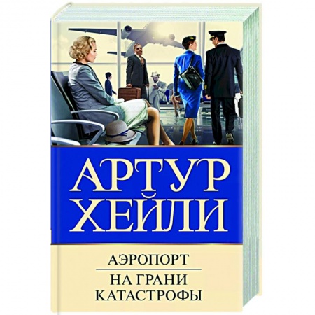 Детективы, триллеры, книга Аэропорт. На грани катастрофы