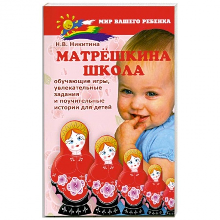 Книги, книга Матрешкина школа : обучающие игры, увлекательные задания и поучительные истории для детей.