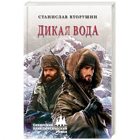 Классика, современная литература, книга Дикая вода