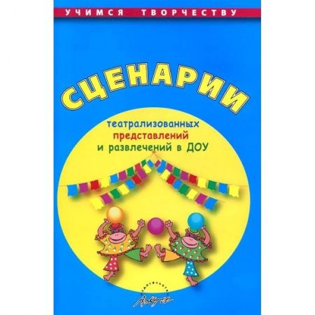 Книги, книга Сценарии театрализованных представлений и развлечений в ДОУ