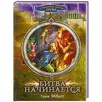 Битва начинается