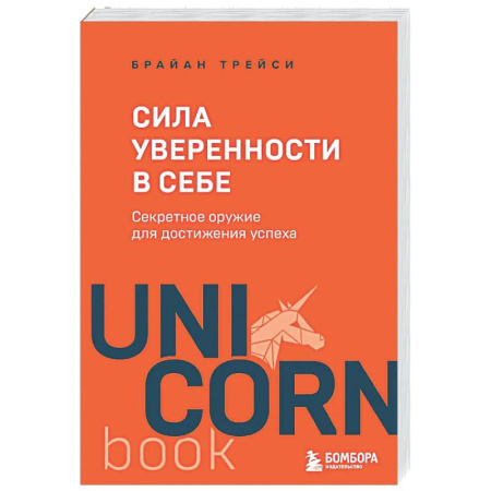Общественные и гуманитарные науки, книга Сила уверенности в себе. Секретное оружие для достижения успеха
