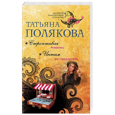 Детективы, триллеры, книга Строптивая мишень. Интим не предлагать