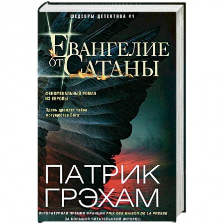 Детективы, триллеры, книга Евангелие от Сатаны