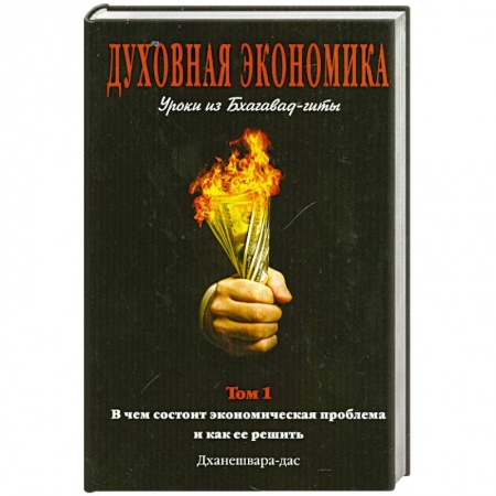 Книги, книга Духовная экономика. Уроки из Бхагавад-гит. Том 1