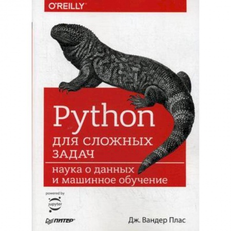 Разработка программного обеспечения, книга Python для сложных задач. Наука о данных и машинное обучение. Руководство