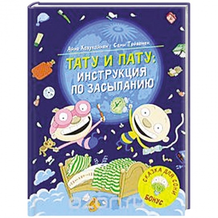 Проза для детей, книга Тату и Пату: инструкция по засыпанию