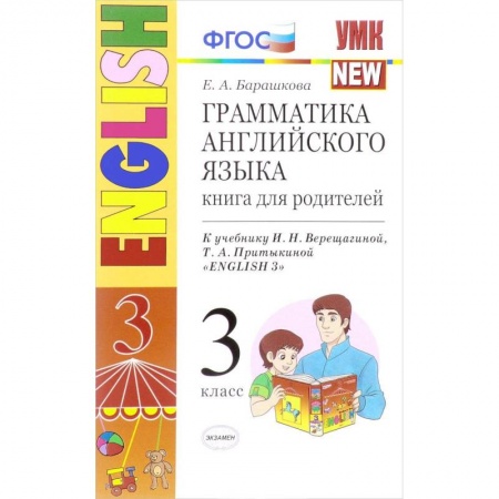 Школьникам и абитуриентам, книга Английский язык. 3 класс. Грамматика. Книга для родителей к учебнику И.Н. Верещагиной и др. ФГОС