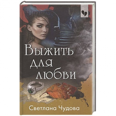 Детективы, триллеры, книга Выжить для любви