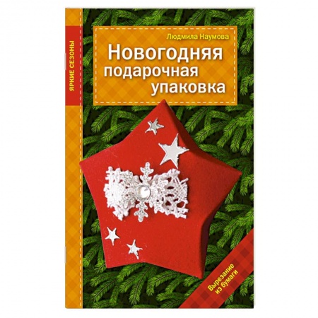 Книги, книга Новогодняя подарочная упаковка