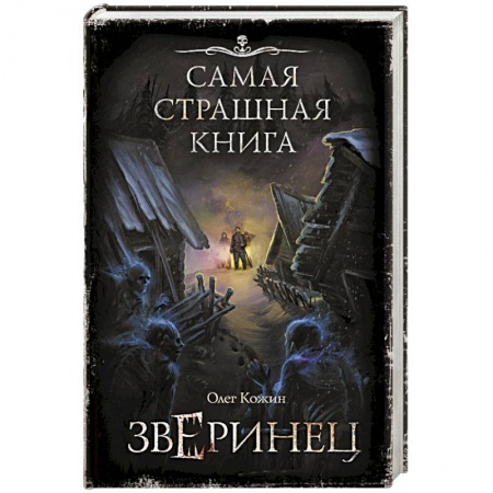 Фантастика, фэнтези, книга Самая страшная книга. Зверинец