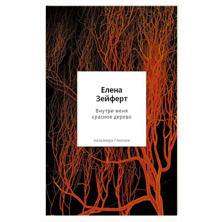 Классика, современная литература, книга Внутри меня красное дерево. Авторские жанровые формы 2009-2024: Книга лирики