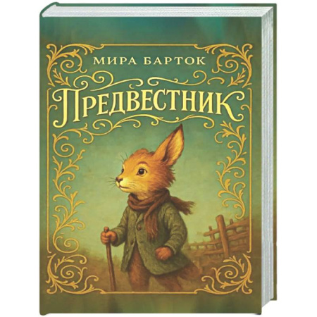 Сказки, книга Предвестник