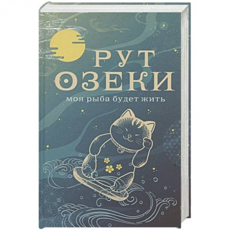 Классика, современная литература, книга Моя рыба будет жить