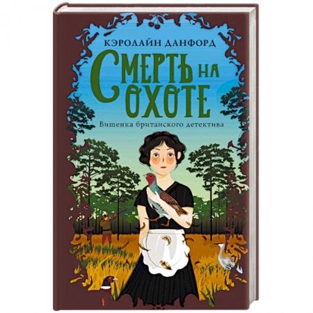 Детективы, триллеры, книга Смерть на охоте